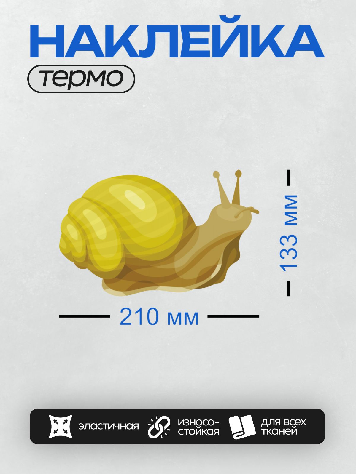 Термонаклейка на одежду DTF / Мультяшная улитка с жёлтой раковиной и коричневым телом.