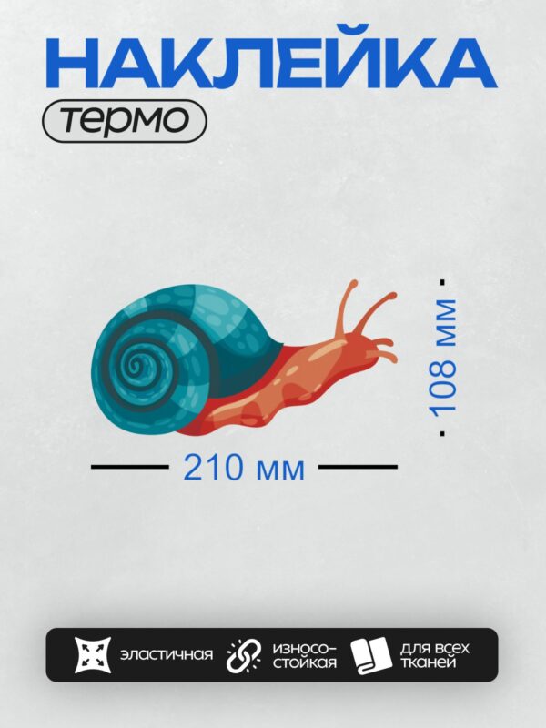 Термонаклейка на одежду DTF / Мультяшная улитка с голубой раковиной и оранжевым телом.