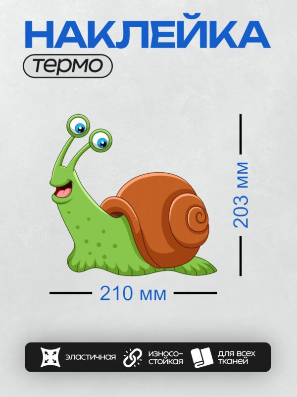 Термонаклейка на одежду DTF / Мультяшная улитка с зелёным телом и коричневой раковиной.