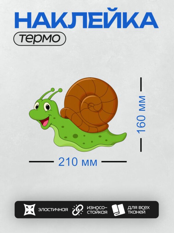Термонаклейка на одежду DTF / Мультяшная улитка с зелёным телом и коричневой раковиной.
