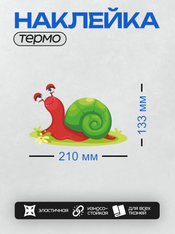 Термонаклейка на одежду DTF / Мультяшная улитка с красной раковиной и зелёной раковиной.