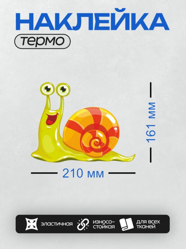 Термонаклейка на одежду DTF / Мультяшная улитка с яркой раковиной и большими глазами.