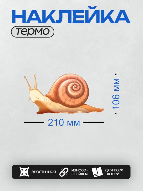Термонаклейка на одежду DTF / Мультяшная улитка с оранжевой раковиной и бежевым телом.