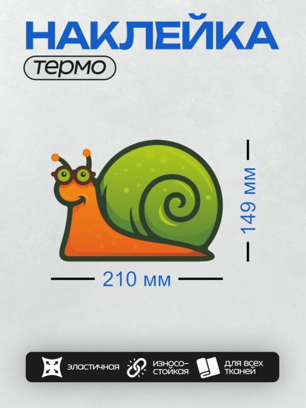 Термонаклейка на одежду DTF / Мультяшная улитка с зелёной раковиной и оранжевым телом.