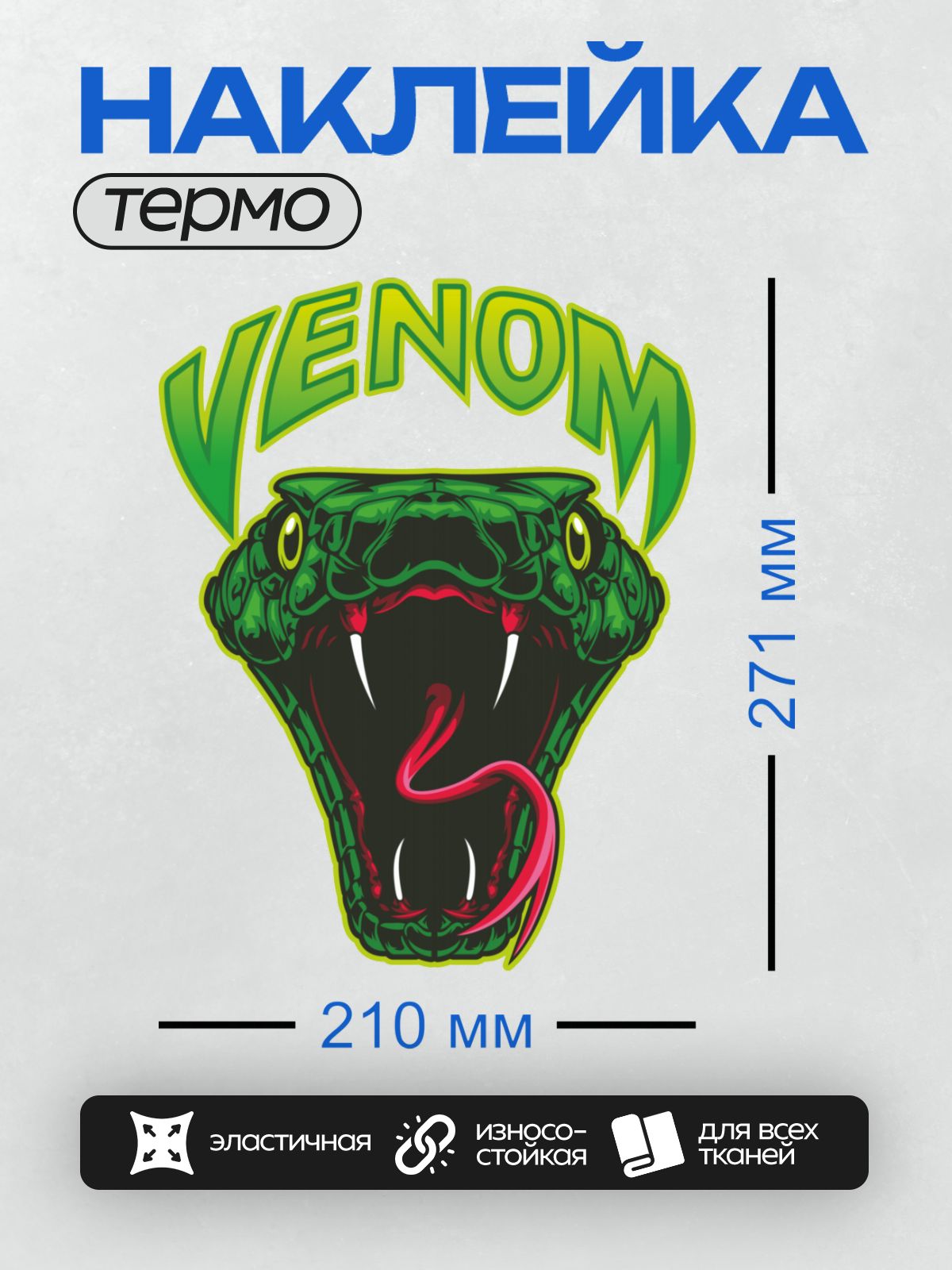 Термонаклейка на одежду DTF / Мультяшная голова змеи с надписью "VENOM".