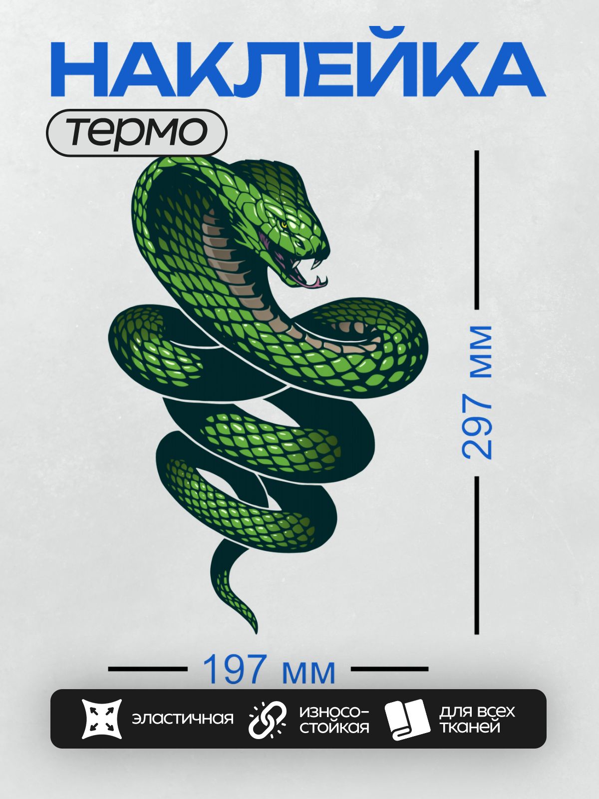Термонаклейка на одежду DTF / Мультяшная королевская кобра с зелёной чешуёй.