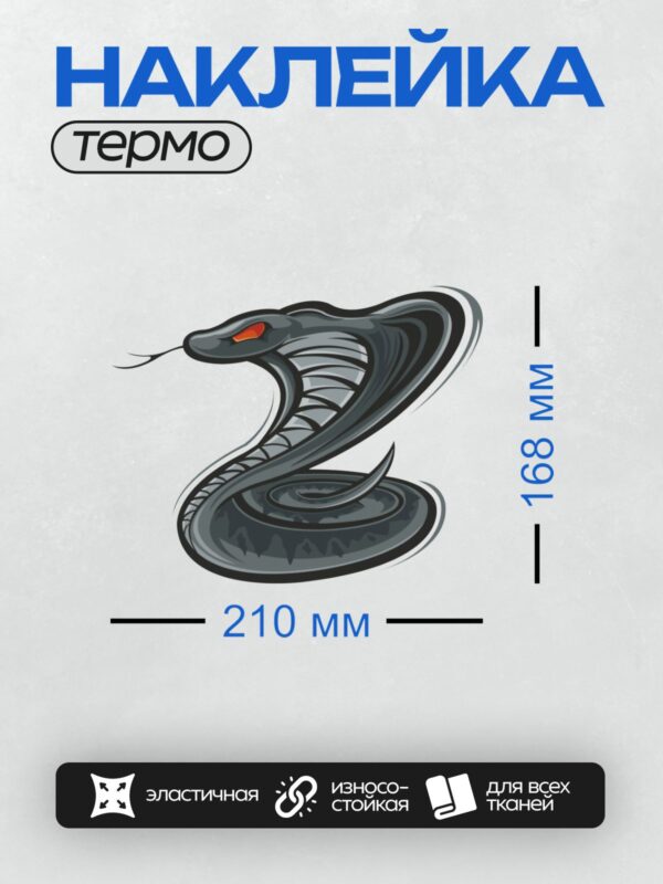 Термонаклейка на одежду DTF / Мультяшная кобра с яркими красными глазами.