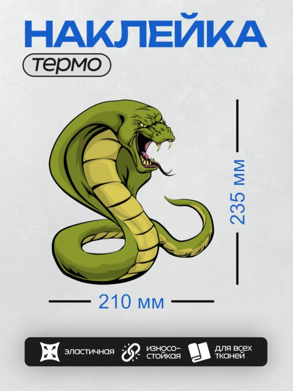 Термонаклейка на одежду DTF / Мультяшная кобра с раздутым капюшоном и открытой пастью.