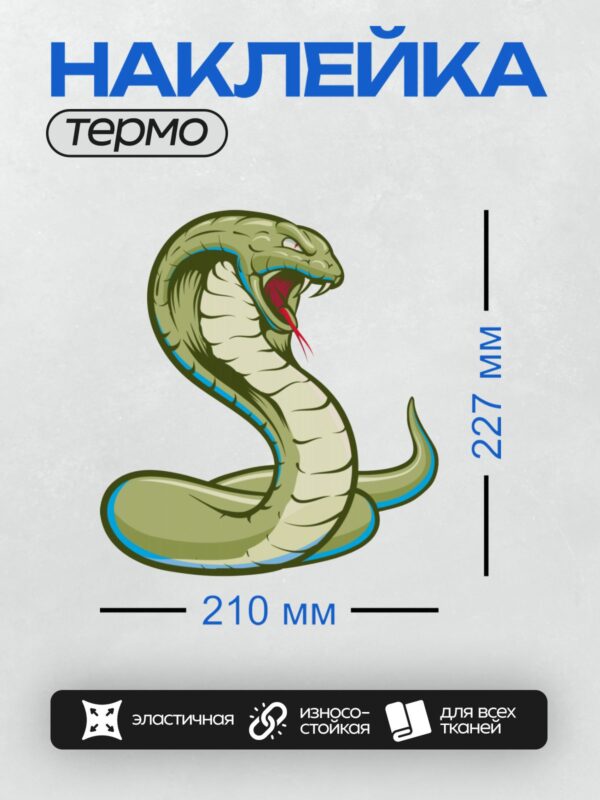 Термонаклейка на одежду DTF / Мультяшная королевская кобра с раскрытым капюшоном.