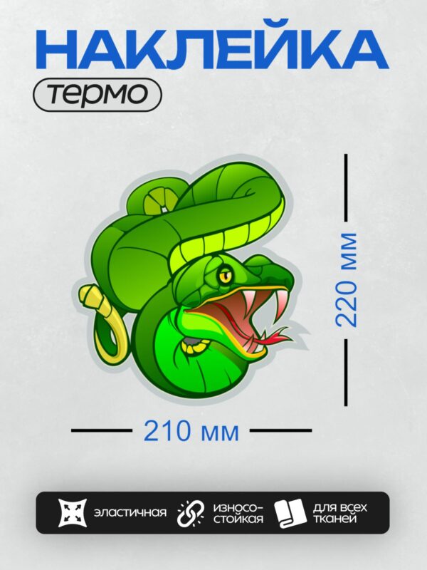 Термонаклейка на одежду DTF / Мультяшная змея с открытой пастью и клыками.