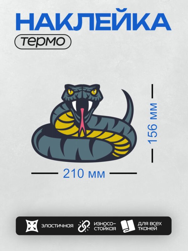 Термонаклейка на одежду DTF / Мультяшная кобра с жёлтыми полосами и раскрытым капюшоном.