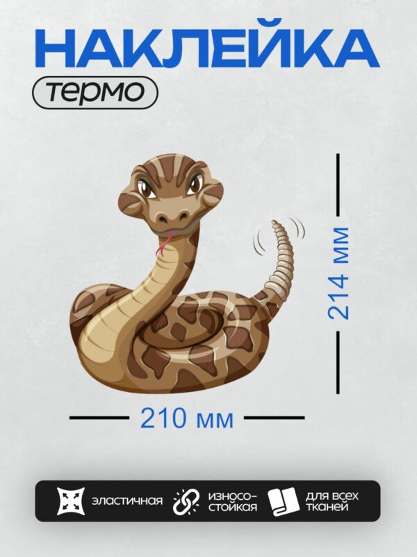 Термонаклейка на одежду DTF / Мультяшная змея с коричнево-бежевым окрасом и высунутым языком.