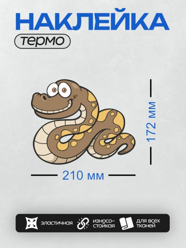 Термонаклейка на одежду DTF / Мультяшная змея с большими глазами и улыбкой.