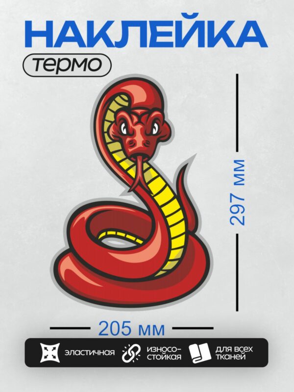 Термонаклейка на одежду DTF / Красная мультяшная змея с жёлтыми полосками.