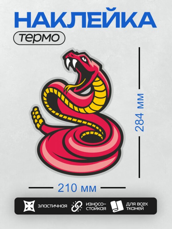 Термонаклейка на одежду DTF / Мультяшная кобра с раздутым капюшоном и открытой пастью.