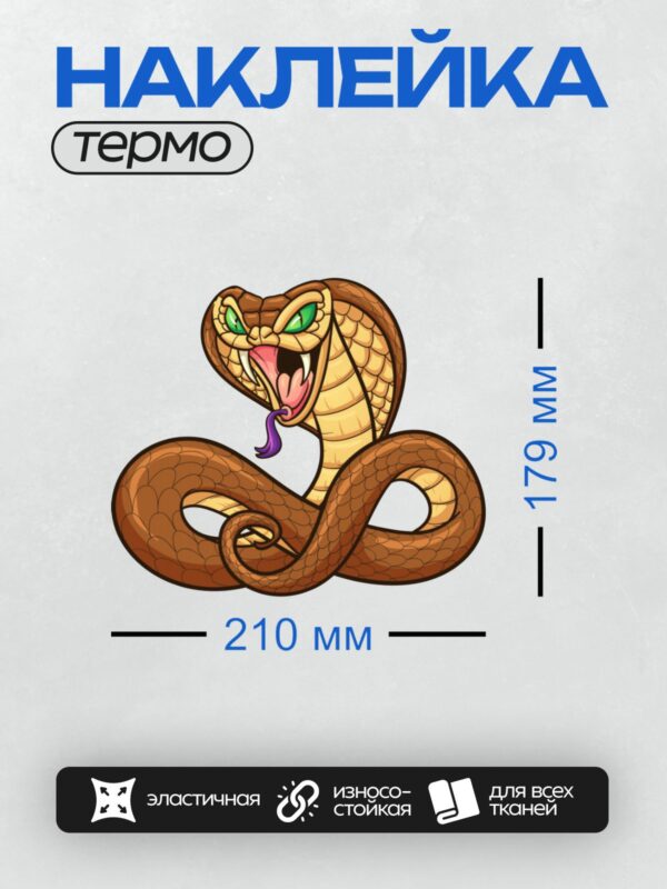 Термонаклейка на одежду DTF / Мультяшная кобра с зелёными глазами и фиолетовым языком.