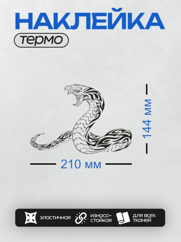 Термонаклейка на одежду DTF / Черно-белая змея в стиле трайбл, агрессивная поза.