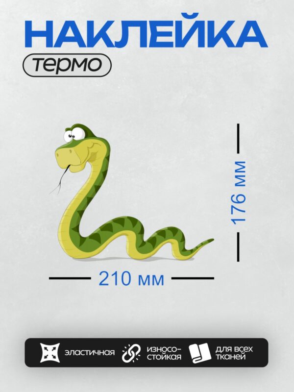 Термонаклейка на одежду DTF / Мультяшная зелёная змея с большими глазами и улыбкой.