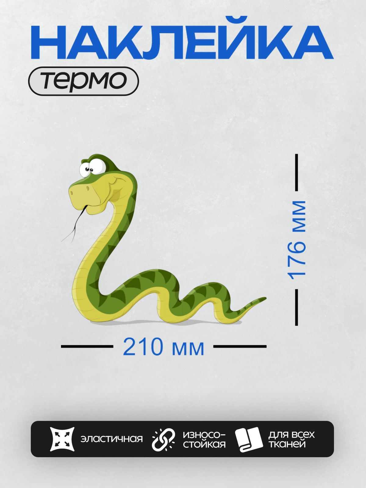 Термонаклейка на одежду DTF / Мультяшная зелёная змея с большими глазами и улыбкой.