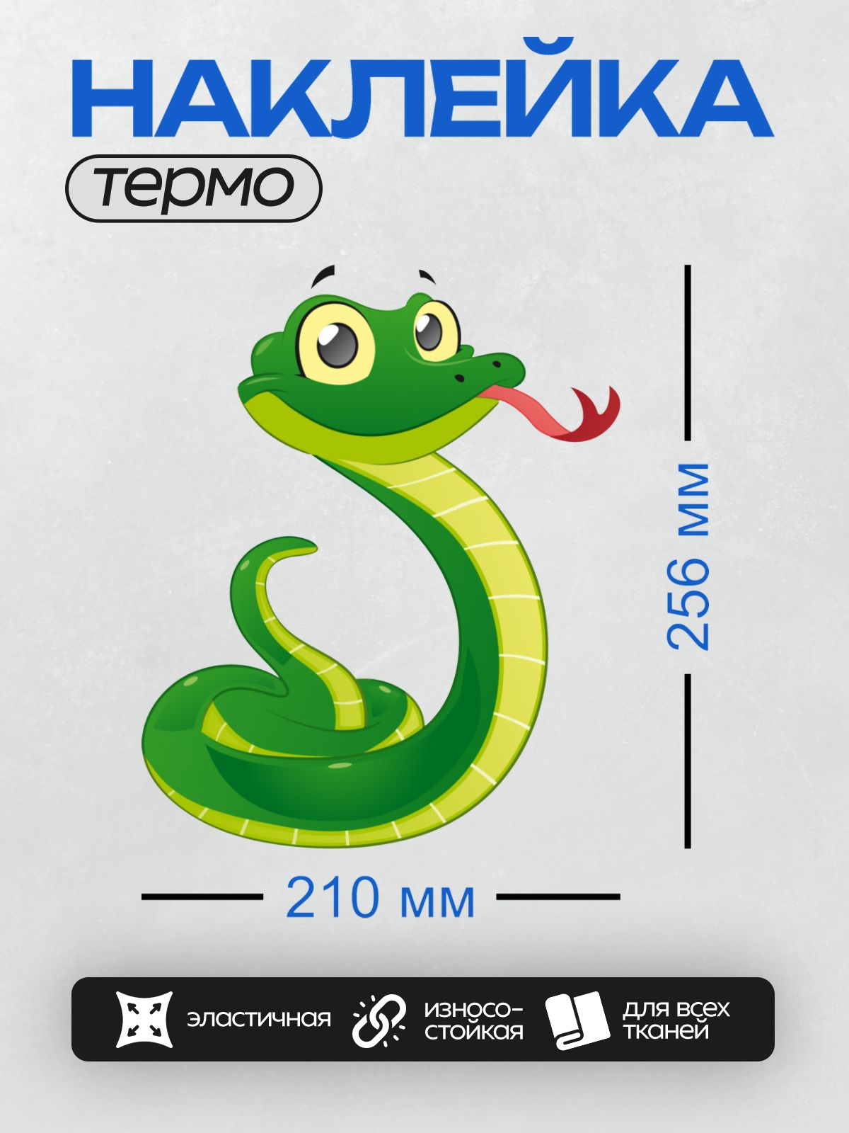 Термонаклейка на одежду DTF / Мультяшная зелёная змея с красным языком.