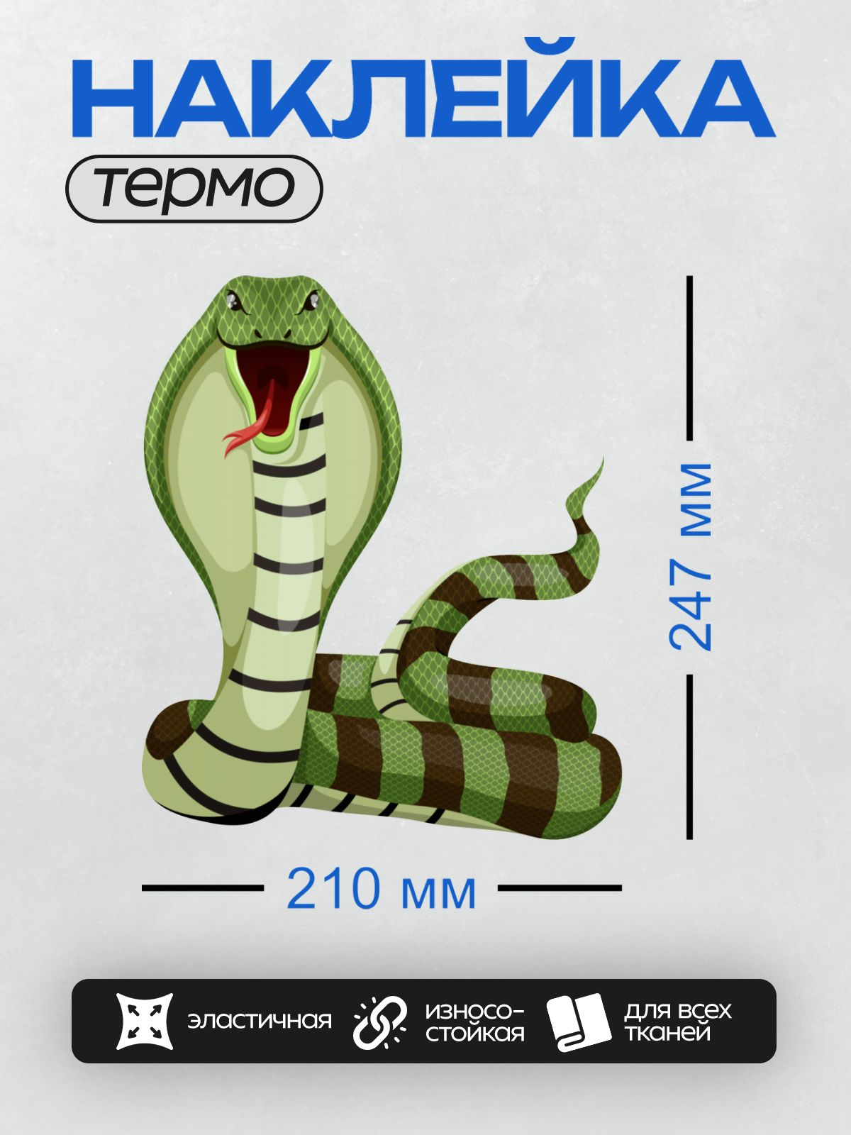 Термонаклейка на одежду DTF / Мультяшная кобра с раскрытым капюшоном и красным языком.