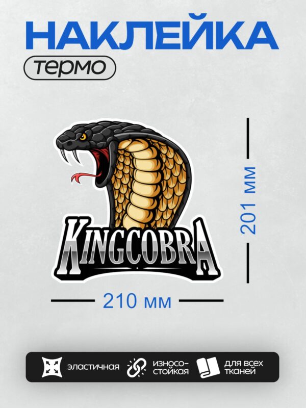 Термонаклейка на одежду DTF / Мультяшная кобра с раскрытым капюшоном и надписью "King Cobra".