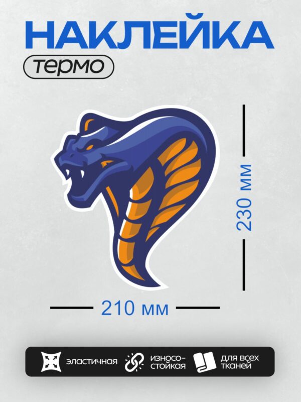 Термонаклейка на одежду DTF / Мультяшная кобра с раздутым капюшоном и открытой пастью.