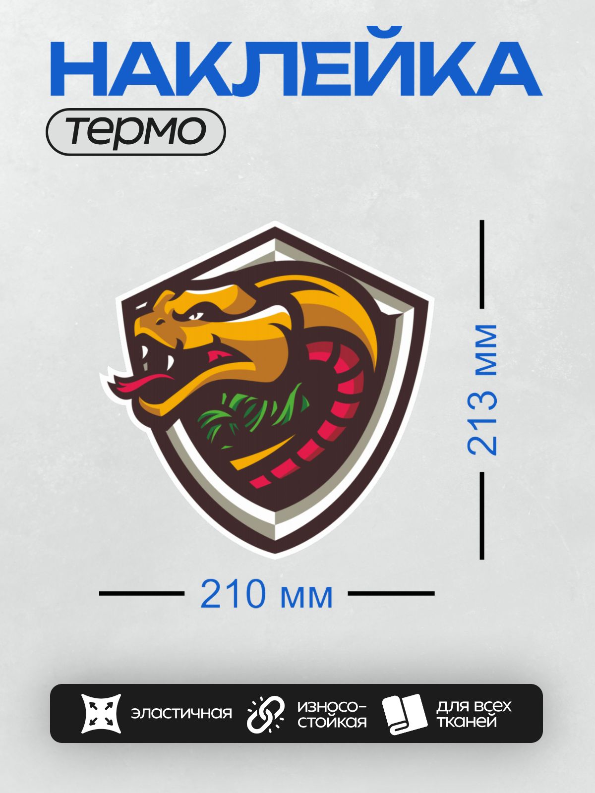 Термонаклейка на одежду DTF / Логотип с агрессивной коброй на черном фоне.