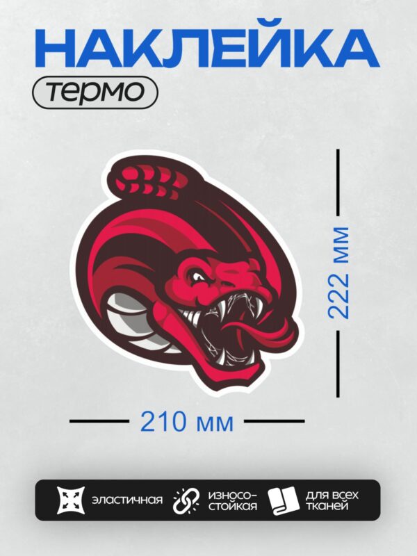 Термонаклейка на одежду DTF / Мультяшная змея с красным языком и капюшоном.
