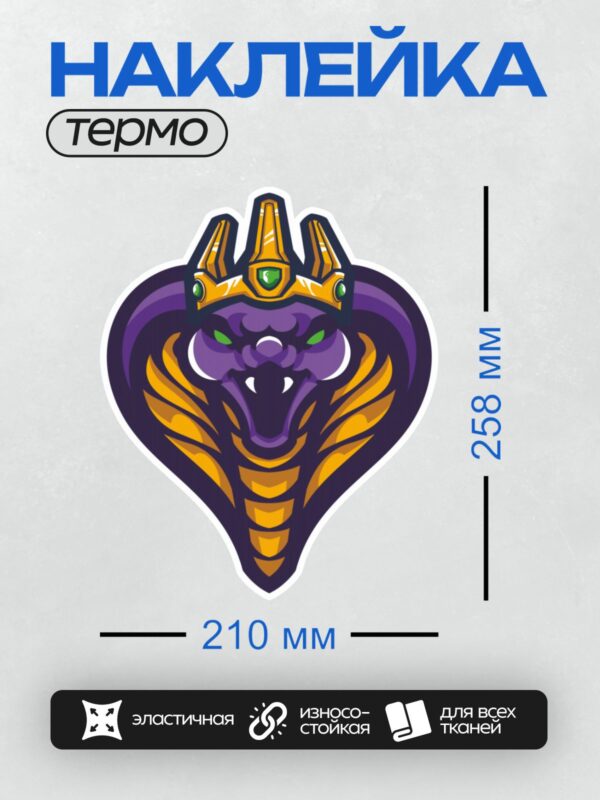 Термонаклейка на одежду DTF / Мультяшная кобра с короной, яркими цветами и зелёными глазами.