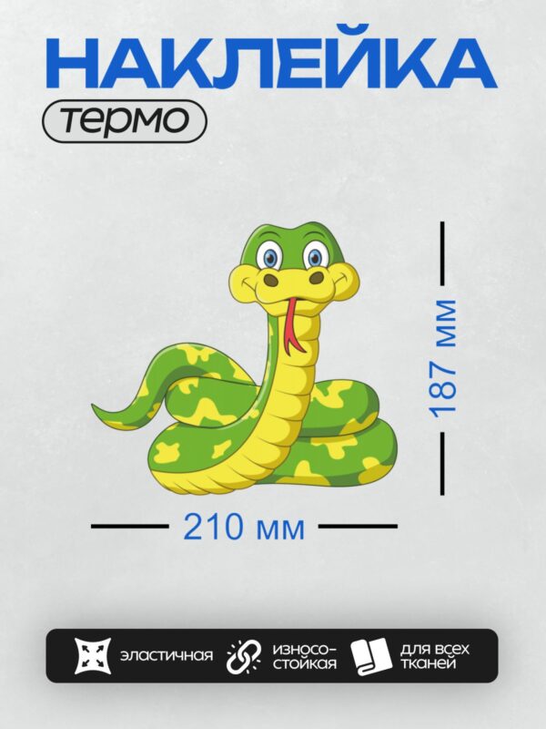 Термонаклейка на одежду DTF / Мультяшная змея с зелёно-жёлтой окраской и большими глазами.