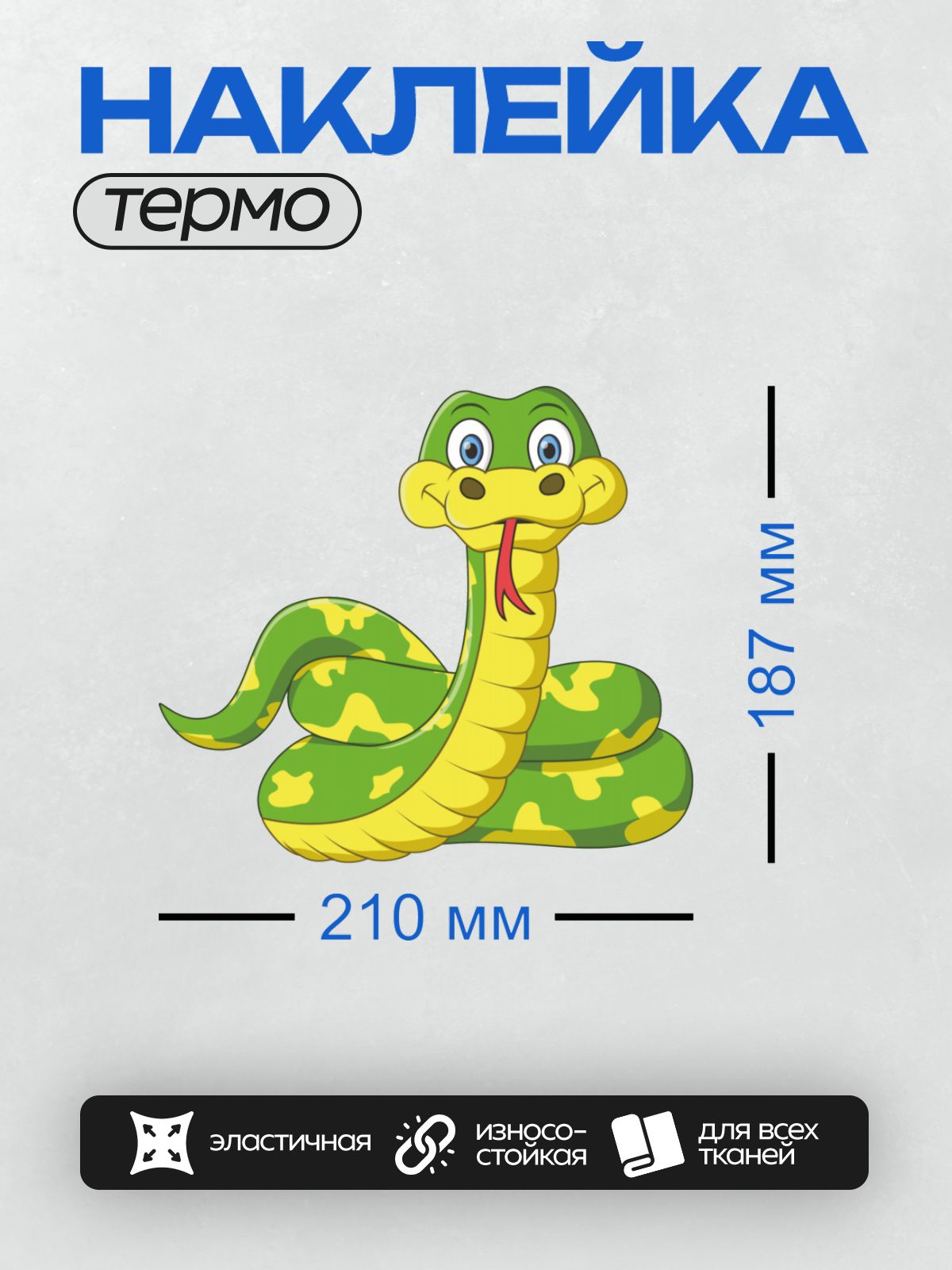 Термонаклейка на одежду DTF / Мультяшная змея с зелёно-жёлтой окраской и большими глазами.