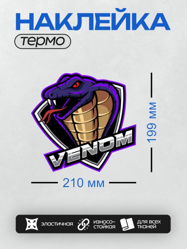 Термонаклейка на одежду DTF / Агрессивная кобра с красным глазом и надписью "VENOM".