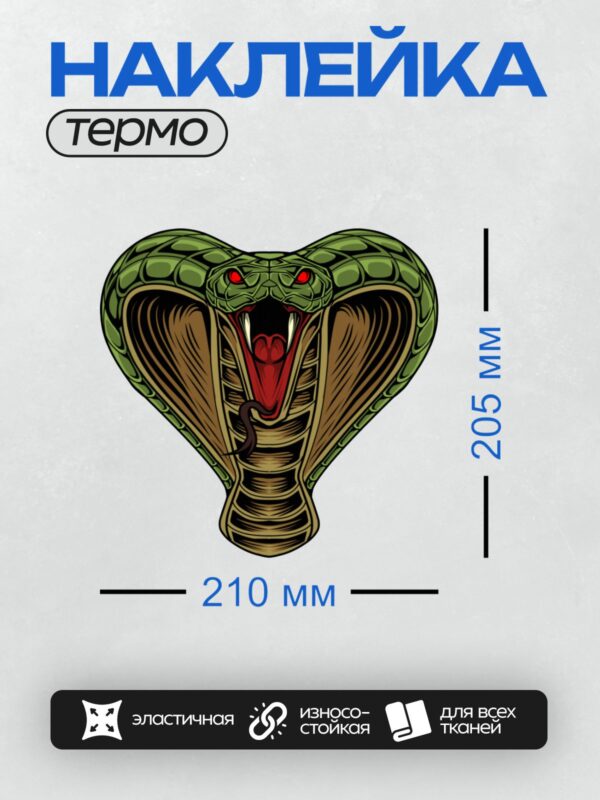 Термонаклейка на одежду DTF / Мультяшная кобра с раздутым капюшоном и красными глазами.