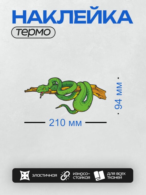 Термонаклейка на одежду DTF / Мультяшная зелёная змея обвивает ветку дерева.