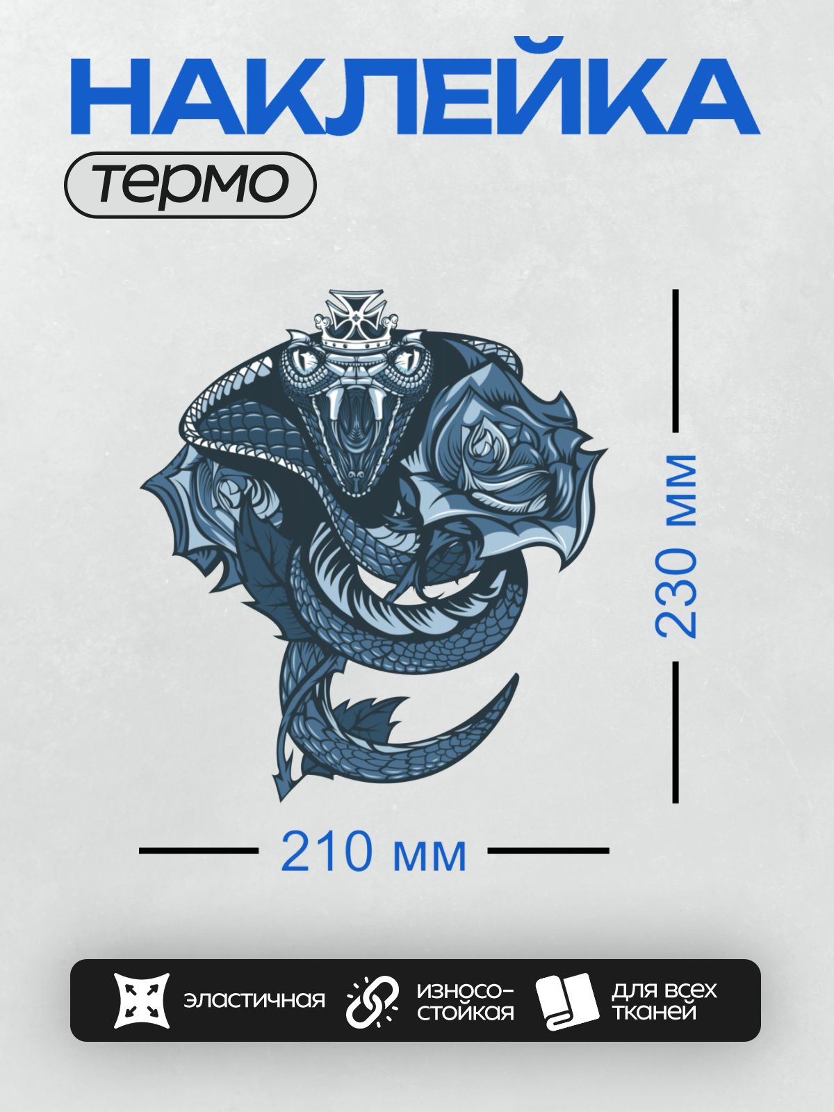 Термонаклейка на одежду DTF / Змея с короной и розой, синий стиль, детализированный рисунок.