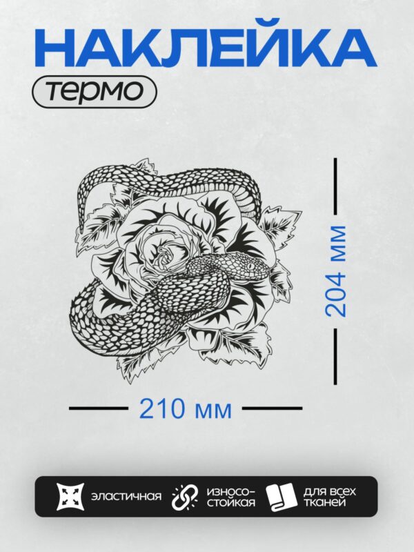 Термонаклейка на одежду DTF / Абстрактный рисунок змеи с розой в стиле дотворк.