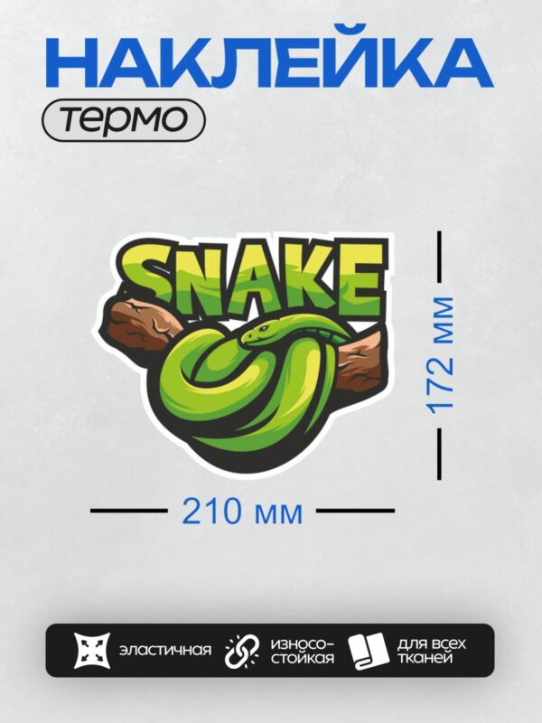 Термонаклейка на одежду DTF / Логотип с зелёной змеёй и надписью "SNAKE".