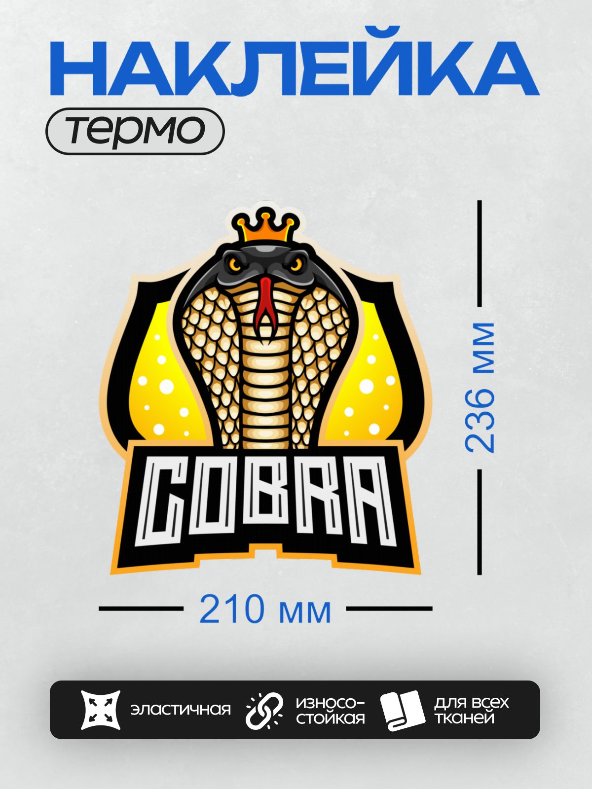 Термонаклейка на одежду DTF / Мультяшная кобра с короной и надписью "COBRA".