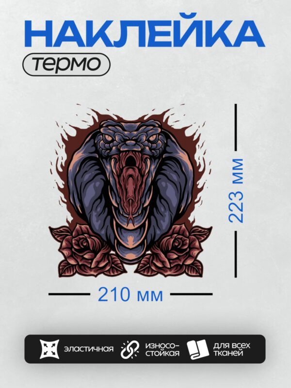 Термонаклейка на одежду DTF / Голова змеи с розами, синий стиль, детализированный рисунок.