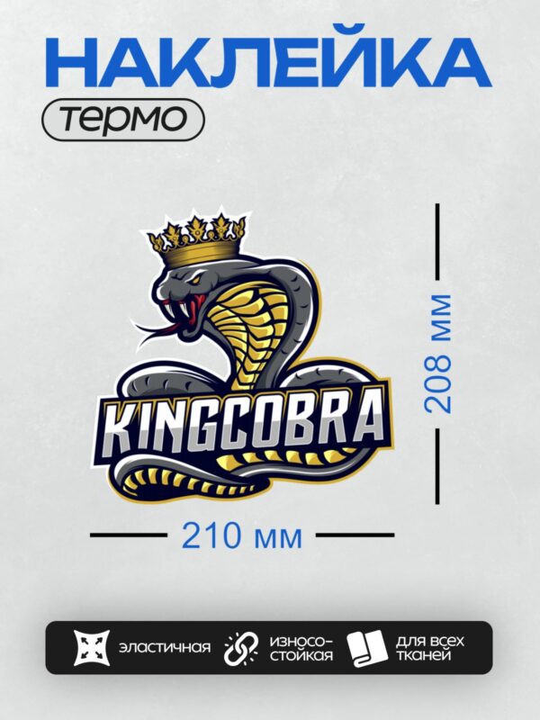 Термонаклейка на одежду DTF / Логотип с королевской коброй, короной и надписью "KINGCOBRA".