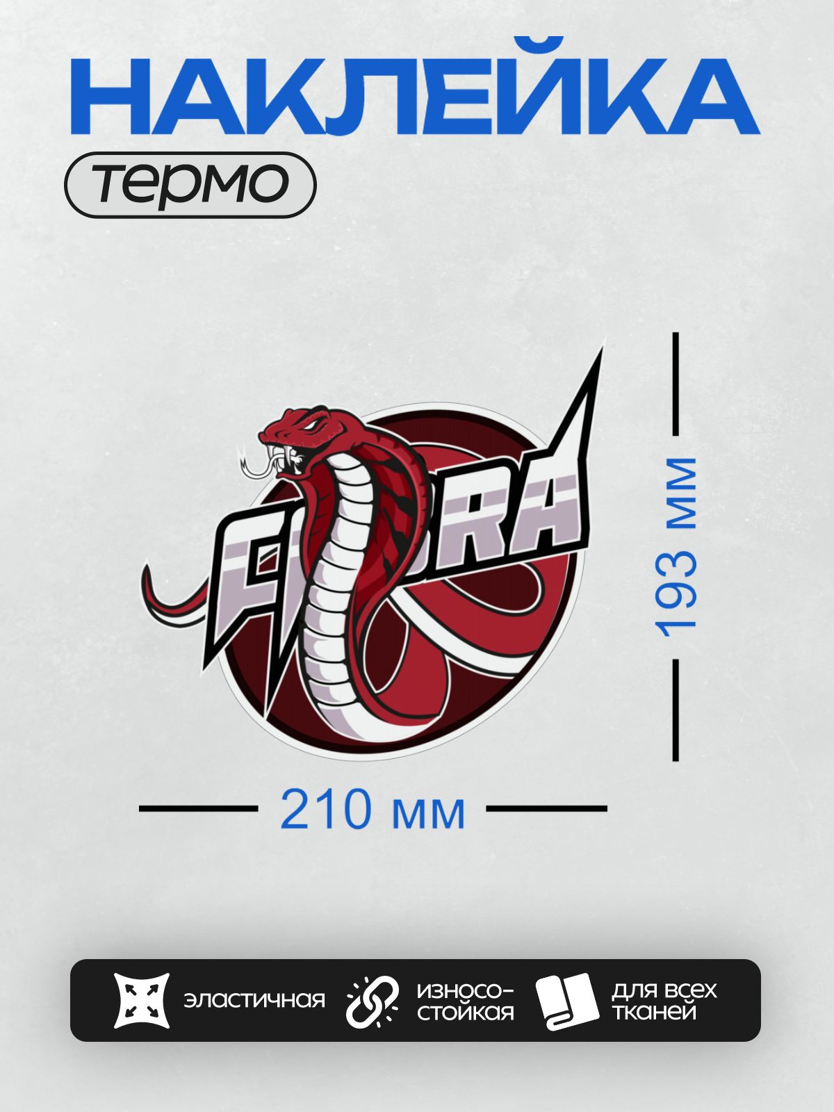 Термонаклейка на одежду DTF / Мультяшная кобра с надписью "Cobra" в круге.