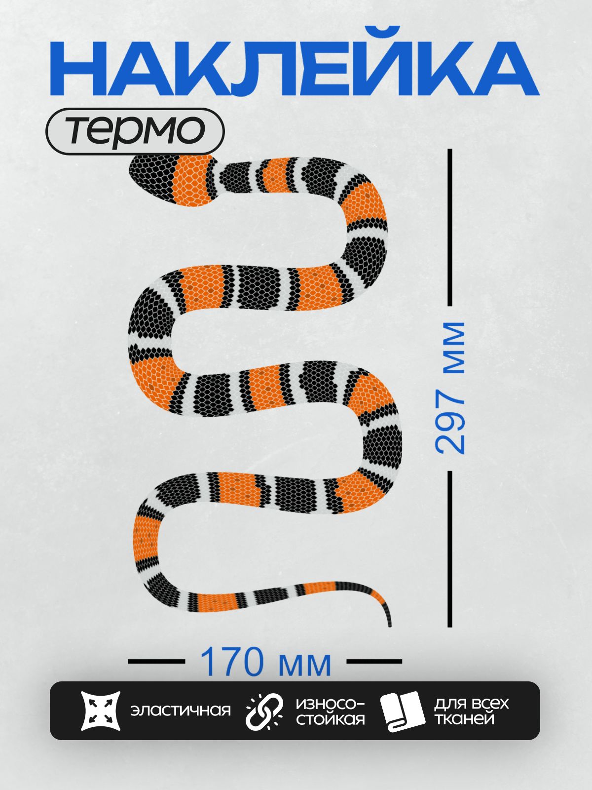 Термонаклейка на одежду DTF / Молочная змея с яркими оранжевыми и черными полосами.