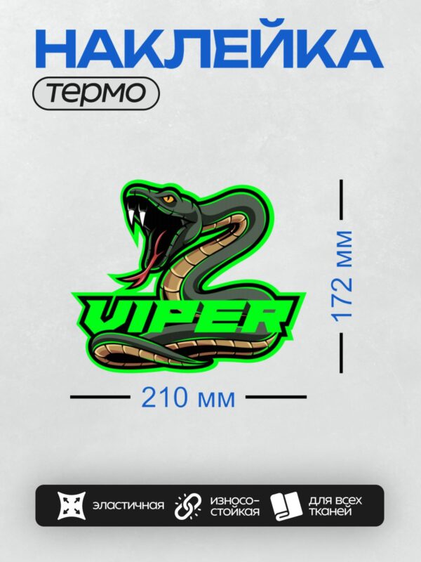 Термонаклейка на одежду DTF / Логотип с агрессивной змеей и надписью "Viper".