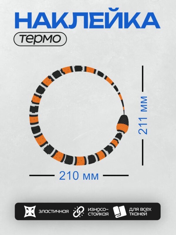 Термонаклейка на одежду DTF / Круглая змея из бисера с оранжевыми, черными и белыми полосами.