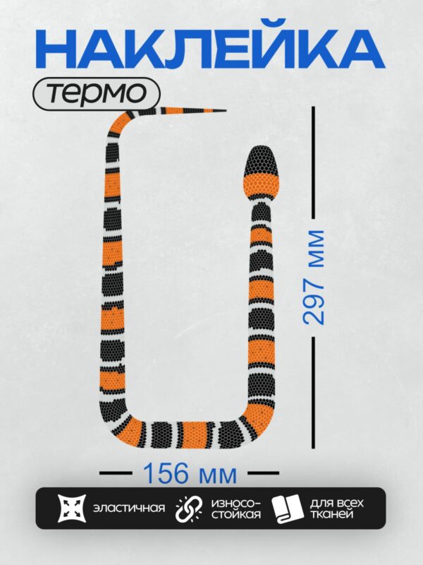 Термонаклейка на одежду DTF / Змея из бисера с яркими оранжевыми и черными полосами.