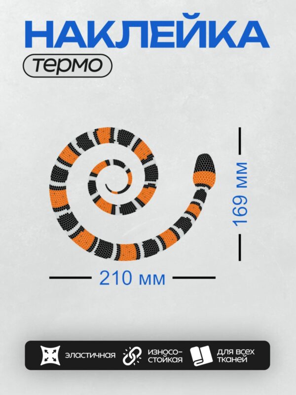Термонаклейка на одежду DTF / Мультяшная змея с оранжевыми, черными и белыми полосами.