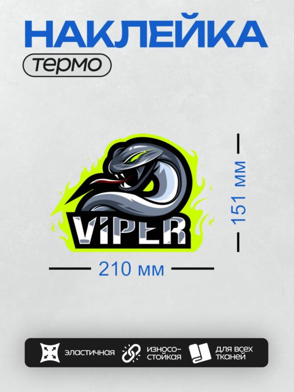 Термонаклейка на одежду DTF / Логотип с изображением змеи и надписью "VIPER".