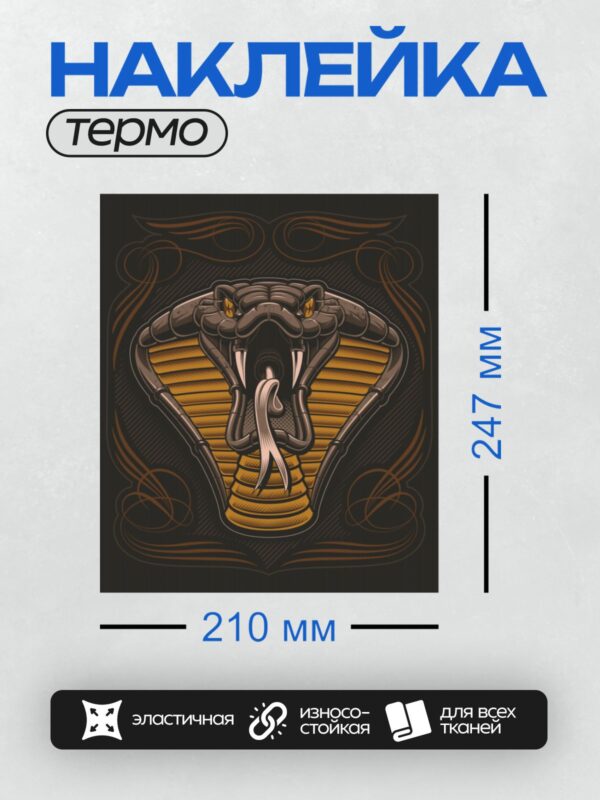 Термонаклейка на одежду DTF / Мультяшная кобра с раскрытым капюшоном и острыми клыками.