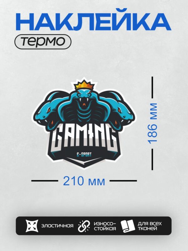 Термонаклейка на одежду DTF / Логотип с коронованной змеей и надписью "GAMING".